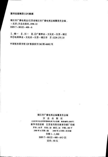 《镇江市广播电视志》.pdf_江苏省志预览图2