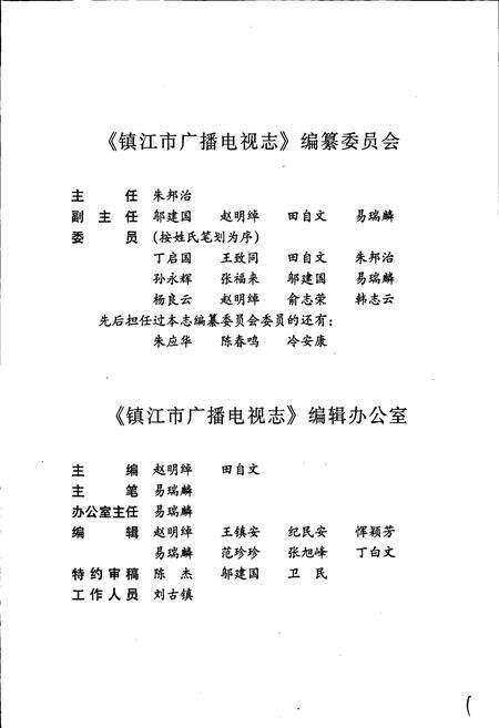 《镇江市广播电视志》.pdf_江苏省志预览图3