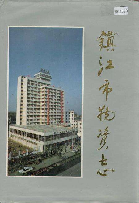 《镇江市物资志》.pdf_江苏省志缩略图