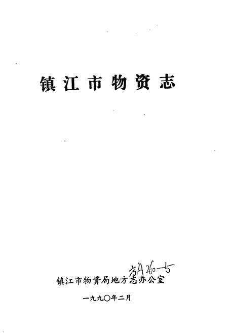《镇江市物资志》.pdf_江苏省志预览图1