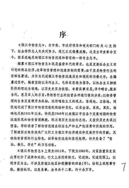 《镇江市物资志》.pdf_江苏省志预览图2