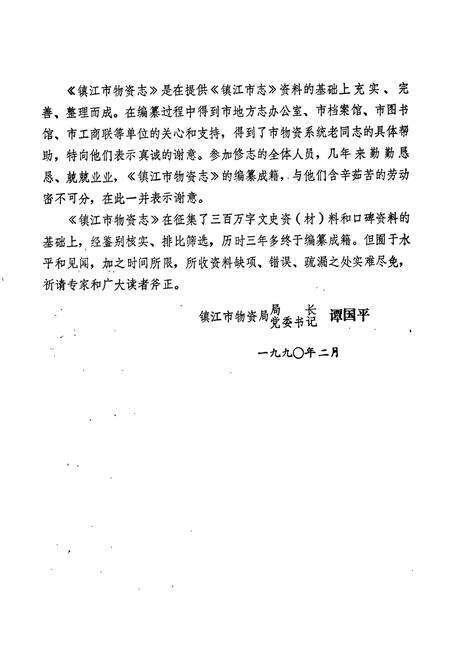 《镇江市物资志》.pdf_江苏省志预览图3