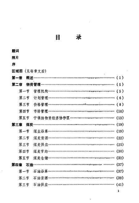 《镇江市物资志》.pdf_江苏省志预览图4