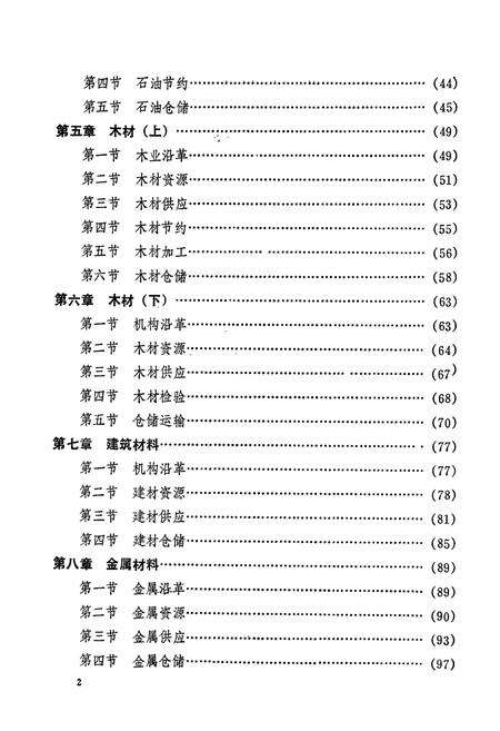 《镇江市物资志》.pdf_江苏省志预览图5