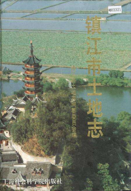 《镇江市土地志》.pdf_江苏省志缩略图