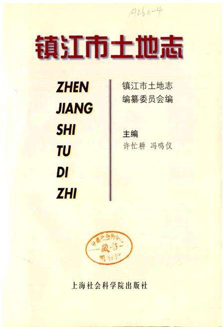 《镇江市土地志》.pdf_江苏省志预览图1
