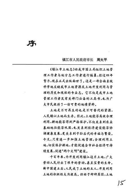 《镇江市土地志》.pdf_江苏省志预览图3