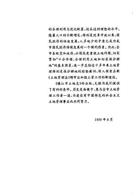 《镇江市土地志》.pdf_江苏省志预览图4