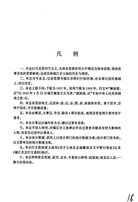 《镇江市土地志》.pdf_江苏省志预览图5
