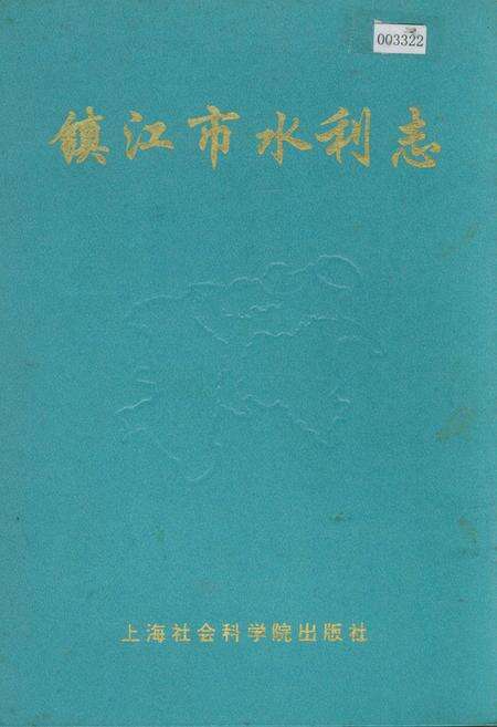 《镇江市水利志》.pdf_江苏省志缩略图