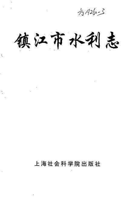 《镇江市水利志》.pdf_江苏省志预览图1