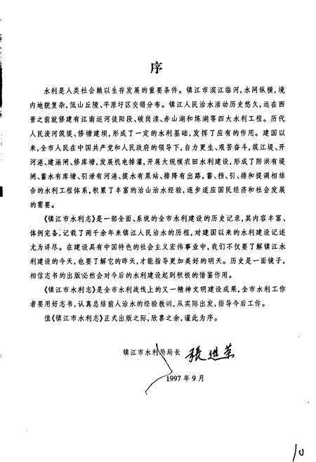 《镇江市水利志》.pdf_江苏省志预览图4