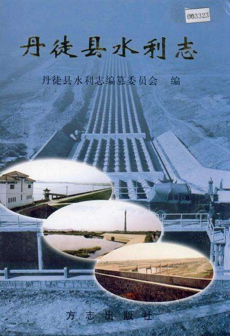 《丹徒县水利志》.pdf_江苏省志缩略图