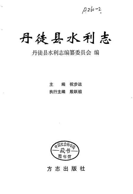 《丹徒县水利志》.pdf_江苏省志预览图1