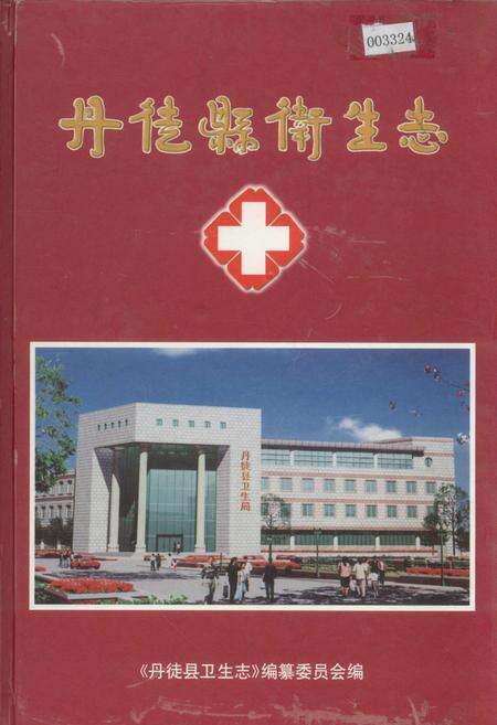 《丹徒县卫生志》.pdf_江苏省志缩略图