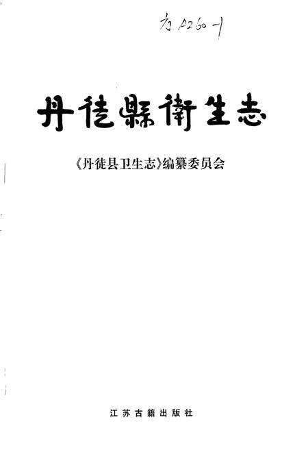 《丹徒县卫生志》.pdf_江苏省志预览图1