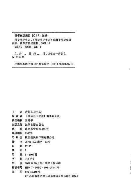 《丹徒县卫生志》.pdf_江苏省志预览图2