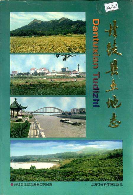 《丹徒县土地志》.pdf_江苏省志缩略图