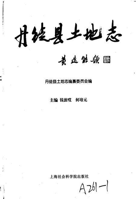 《丹徒县土地志》.pdf_江苏省志预览图1