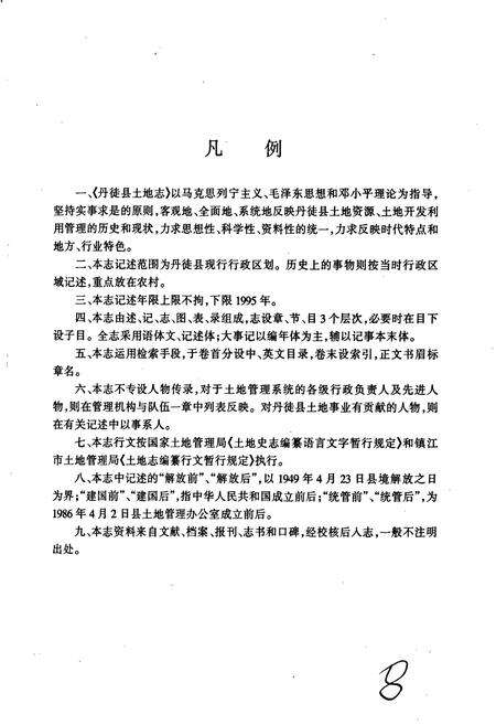 《丹徒县土地志》.pdf_江苏省志预览图5