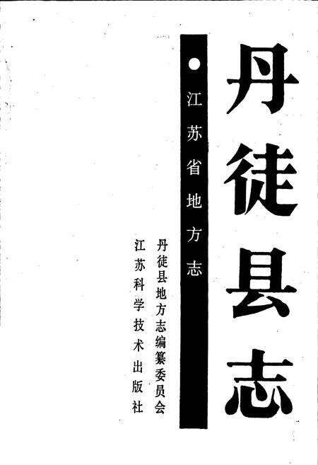 《丹徒县志》.pdf_江苏省志预览图1