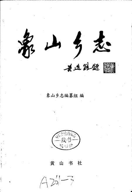 《象山乡志》.pdf_江苏省志预览图1
