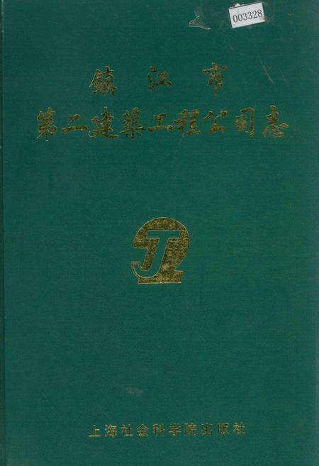 《镇江市第二建筑工程公司志》.pdf_江苏省志缩略图