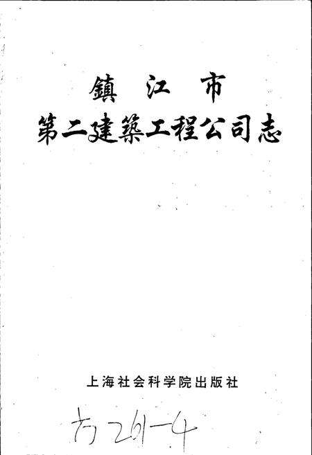 《镇江市第二建筑工程公司志》.pdf_江苏省志预览图1
