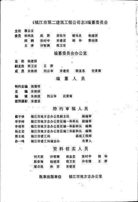 《镇江市第二建筑工程公司志》.pdf_江苏省志预览图2
