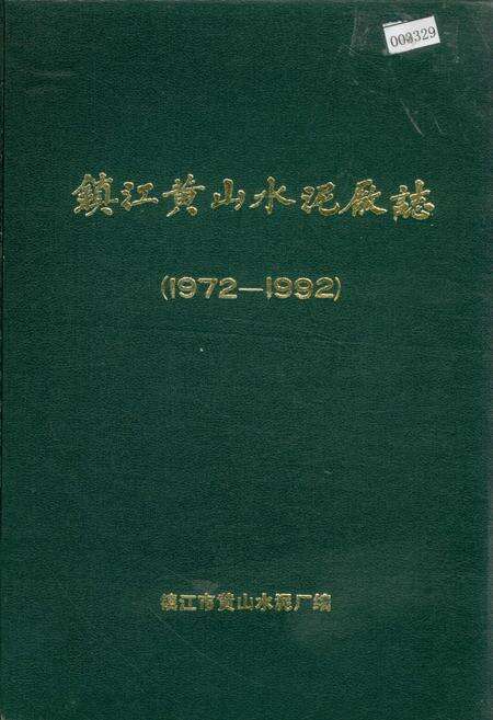 《镇江黄山水泥厂志》.pdf_江苏省志缩略图