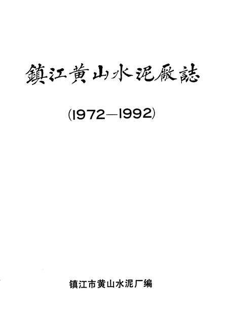 《镇江黄山水泥厂志》.pdf_江苏省志预览图1