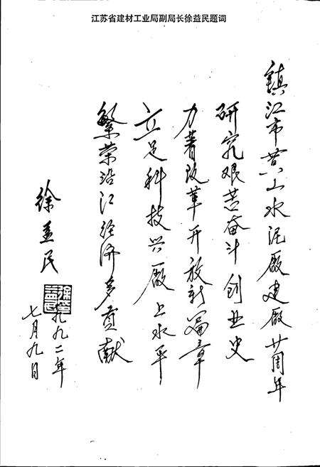 《镇江黄山水泥厂志》.pdf_江苏省志预览图5