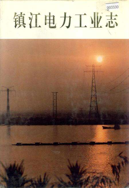 《镇江电力工业志》.pdf_江苏省志缩略图