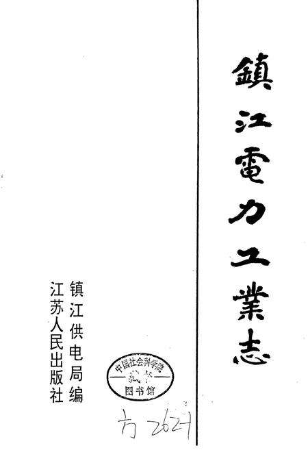 《镇江电力工业志》.pdf_江苏省志预览图1