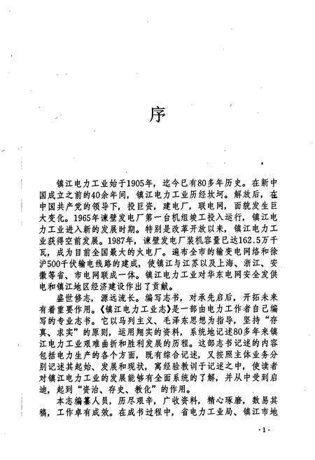 《镇江电力工业志》.pdf_江苏省志预览图2