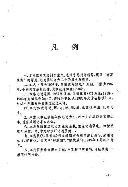 《镇江电力工业志》.pdf_江苏省志预览图4