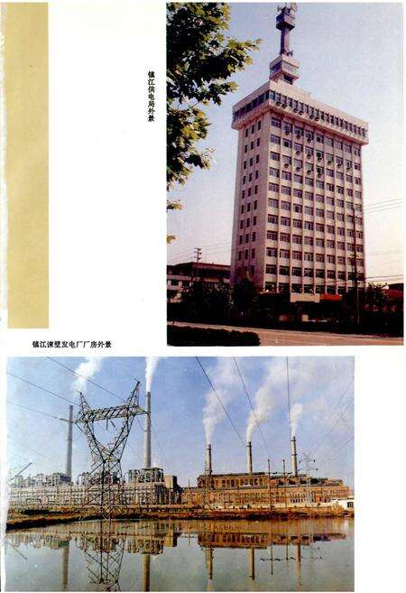 《镇江电力工业志》.pdf_江苏省志预览图5