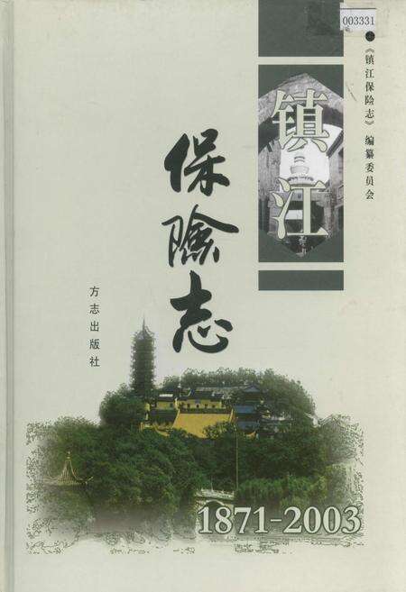 《镇江保险志 上卷》.pdf_江苏省志缩略图