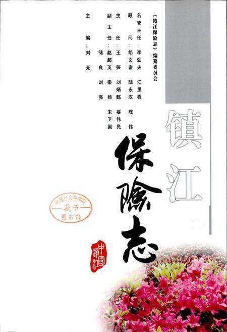 《镇江保险志 上卷》.pdf_江苏省志预览图1