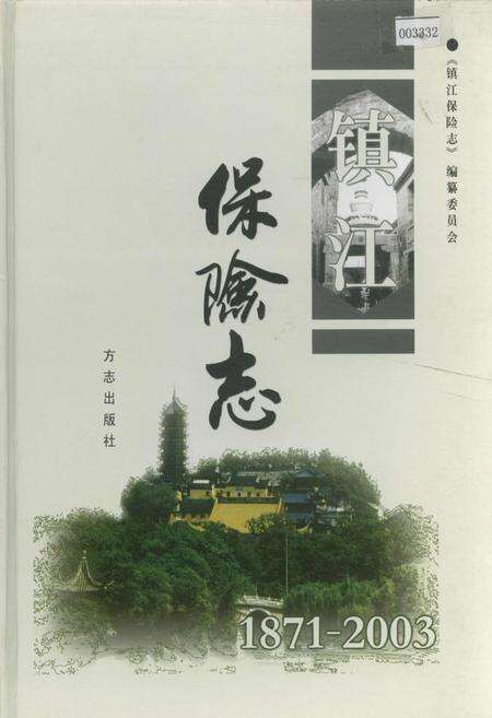 《镇江保险志 下卷》.pdf_江苏省志缩略图