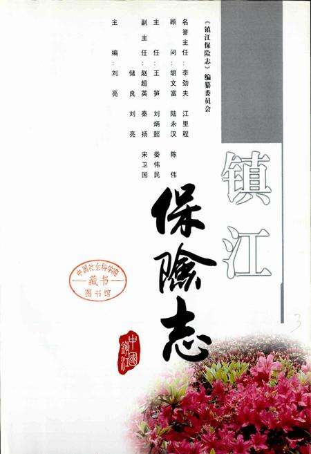 《镇江保险志 下卷》.pdf_江苏省志预览图1