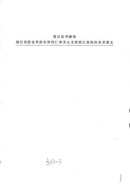 《镇江保险志 下卷》.pdf_江苏省志预览图2