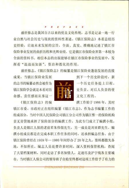 《镇江保险志 下卷》.pdf_江苏省志预览图5