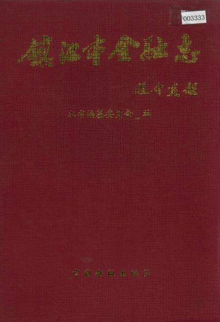 《镇江市金融志》.pdf_江苏省志缩略图