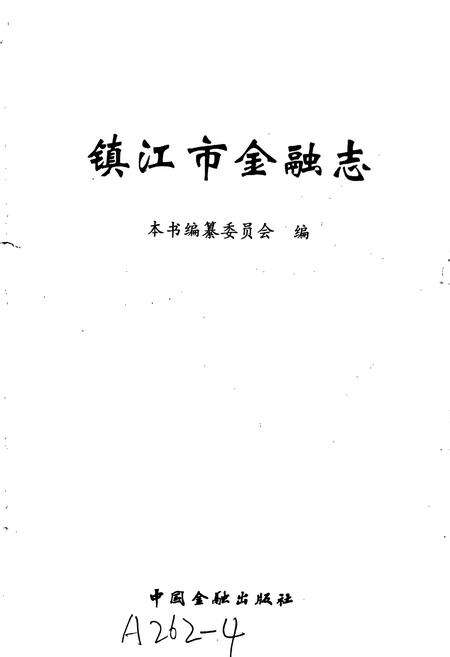 《镇江市金融志》.pdf_江苏省志预览图1