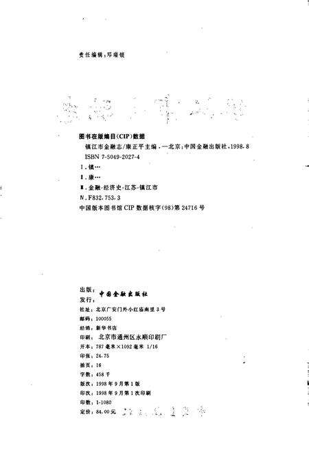 《镇江市金融志》.pdf_江苏省志预览图2