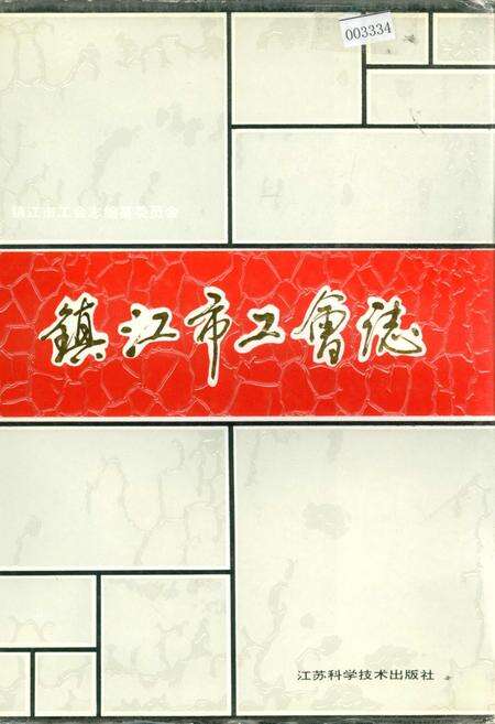 《镇江市工会志》.pdf_江苏省志缩略图
