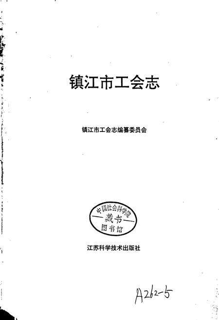 《镇江市工会志》.pdf_江苏省志预览图1