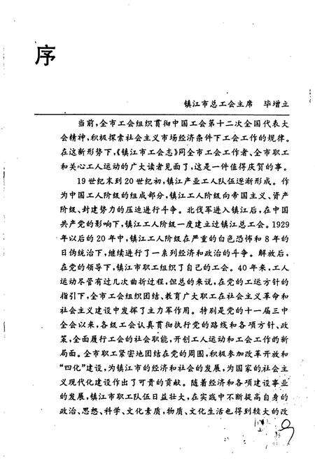 《镇江市工会志》.pdf_江苏省志预览图3