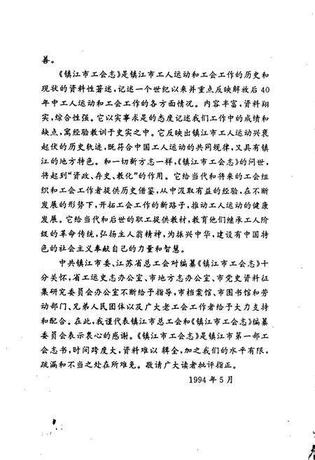 《镇江市工会志》.pdf_江苏省志预览图4